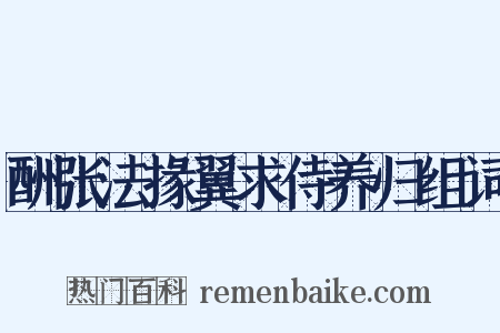 酬张法掾翼求侍养归组词是什么意思的图片